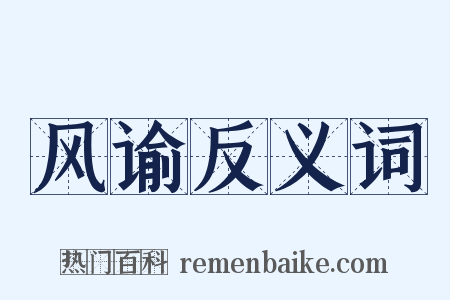 风谕反义词是什么意思的图片